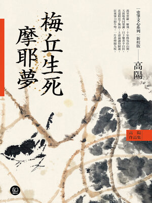 cover image of 高陽作品集．史筆文心系列